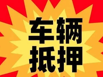 临淄汽车抵押贷款利息一般是多少?